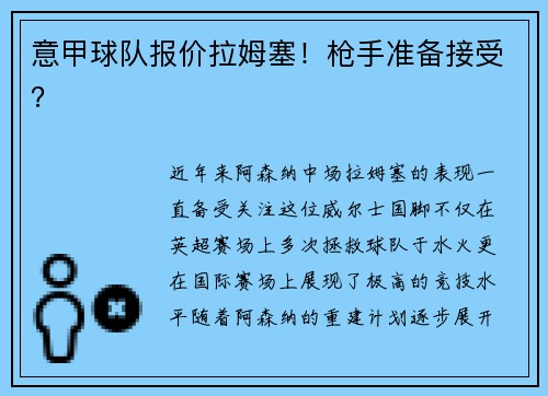 意甲球队报价拉姆塞！枪手准备接受？