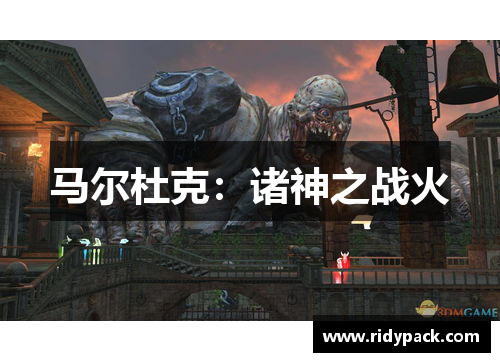 马尔杜克：诸神之战火