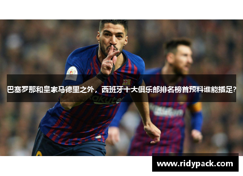 巴塞罗那和皇家马德里之外，西班牙十大俱乐部排名榜首预料谁能插足？