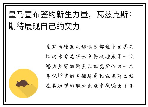 皇马宣布签约新生力量，瓦兹克斯：期待展现自己的实力