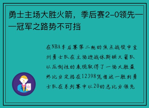 勇士主场大胜火箭，季后赛2-0领先——冠军之路势不可挡