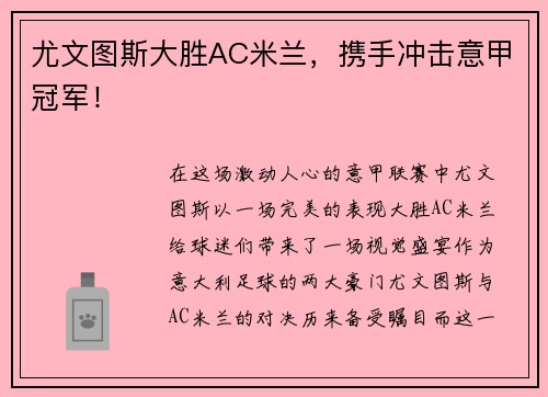 尤文图斯大胜AC米兰，携手冲击意甲冠军！