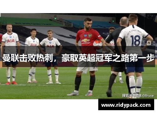 曼联击败热刺，豪取英超冠军之路第一步