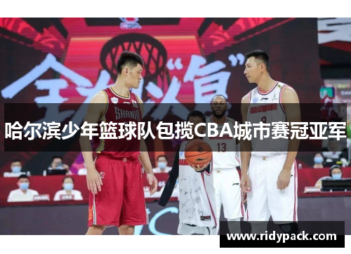 哈尔滨少年篮球队包揽CBA城市赛冠亚军