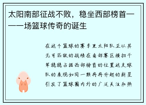 太阳南部征战不败，稳坐西部榜首——一场篮球传奇的诞生