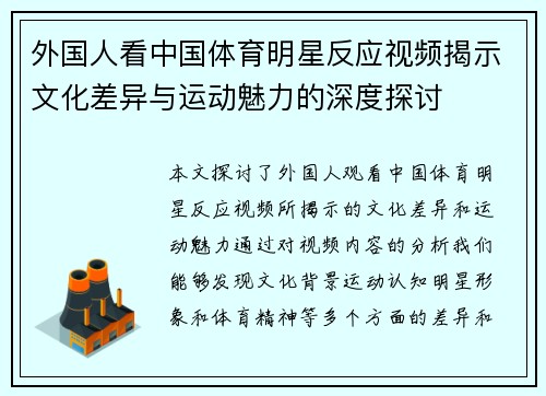 外国人看中国体育明星反应视频揭示文化差异与运动魅力的深度探讨