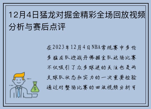 12月4日猛龙对掘金精彩全场回放视频分析与赛后点评