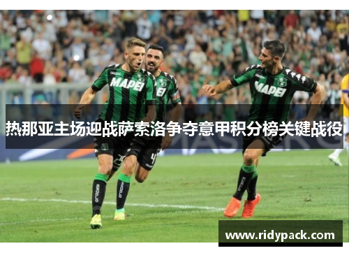 热那亚主场迎战萨索洛争夺意甲积分榜关键战役