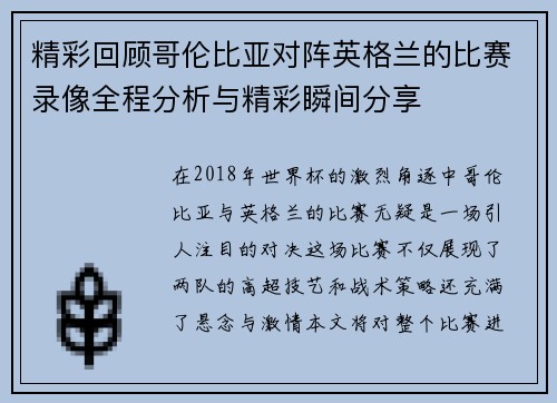 精彩回顾哥伦比亚对阵英格兰的比赛录像全程分析与精彩瞬间分享