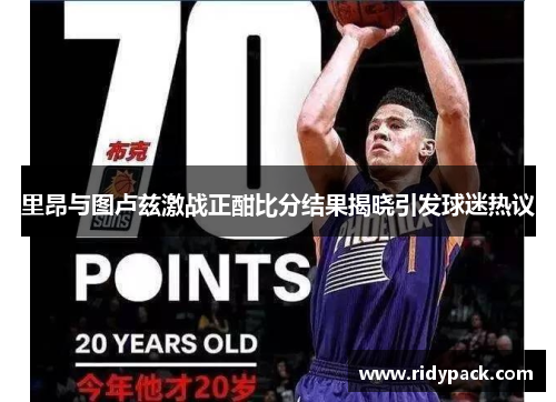 里昂与图卢兹激战正酣比分结果揭晓引发球迷热议