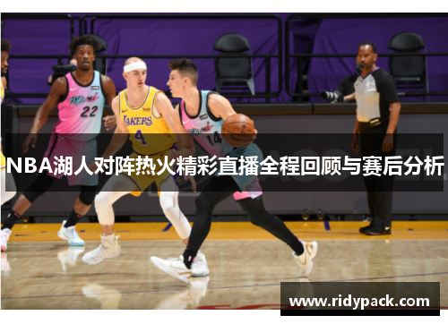 NBA湖人对阵热火精彩直播全程回顾与赛后分析