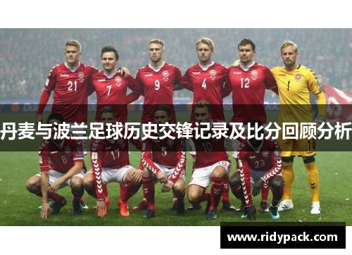 丹麦与波兰足球历史交锋记录及比分回顾分析
