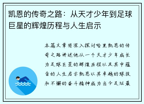 凯恩的传奇之路：从天才少年到足球巨星的辉煌历程与人生启示