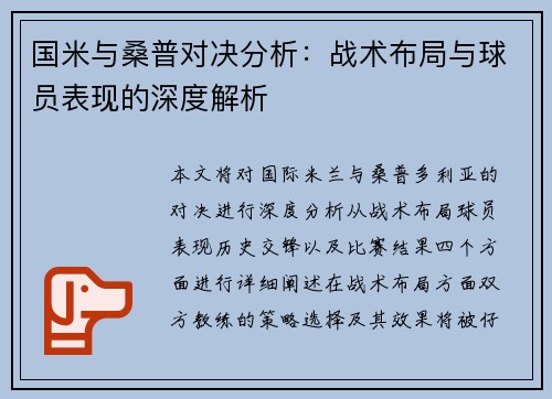 国米与桑普对决分析：战术布局与球员表现的深度解析