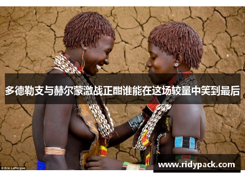 多德勒支与赫尔蒙激战正酣谁能在这场较量中笑到最后