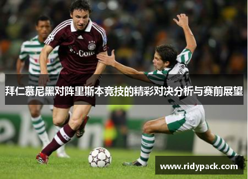 拜仁慕尼黑对阵里斯本竞技的精彩对决分析与赛前展望