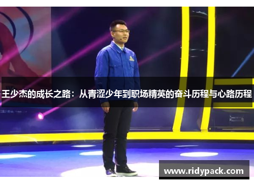 王少杰的成长之路：从青涩少年到职场精英的奋斗历程与心路历程