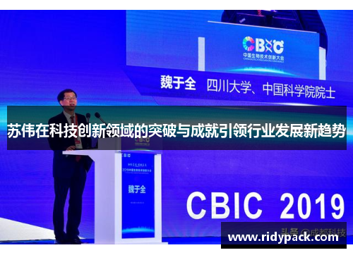 苏伟在科技创新领域的突破与成就引领行业发展新趋势