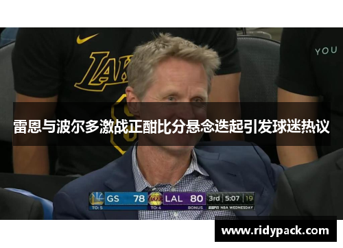 雷恩与波尔多激战正酣比分悬念迭起引发球迷热议