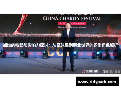 加维的崛起与影响力探讨：从足球场到商业世界的多重角色解析