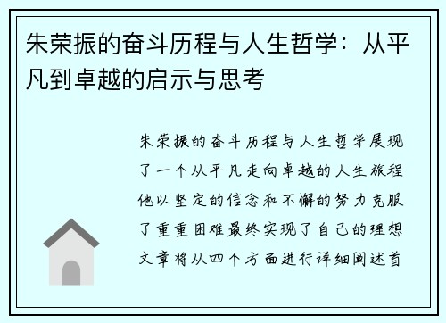 朱荣振的奋斗历程与人生哲学：从平凡到卓越的启示与思考