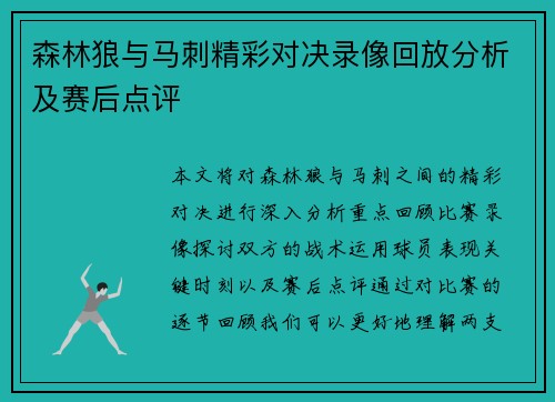 森林狼与马刺精彩对决录像回放分析及赛后点评