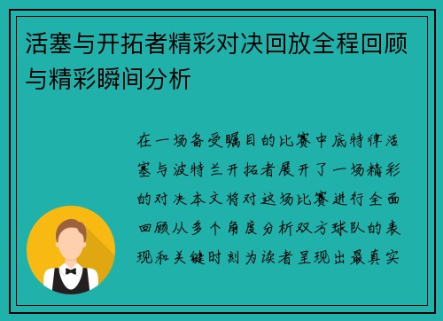 活塞与开拓者精彩对决回放全程回顾与精彩瞬间分析