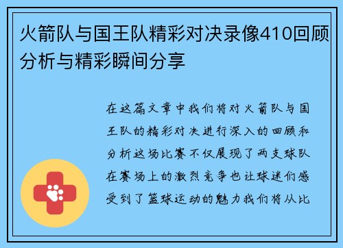 火箭队与国王队精彩对决录像410回顾分析与精彩瞬间分享