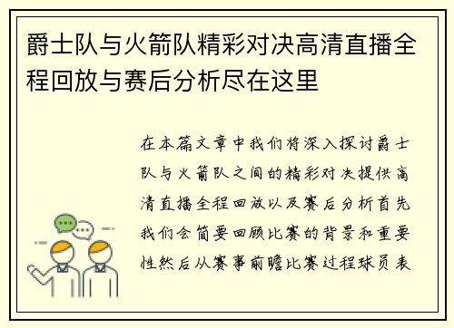 爵士队与火箭队精彩对决高清直播全程回放与赛后分析尽在这里