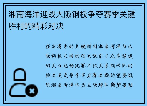 湘南海洋迎战大阪钢板争夺赛季关键胜利的精彩对决