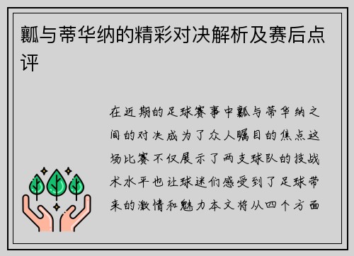 瓤与蒂华纳的精彩对决解析及赛后点评