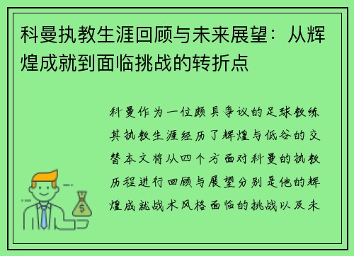 科曼执教生涯回顾与未来展望：从辉煌成就到面临挑战的转折点