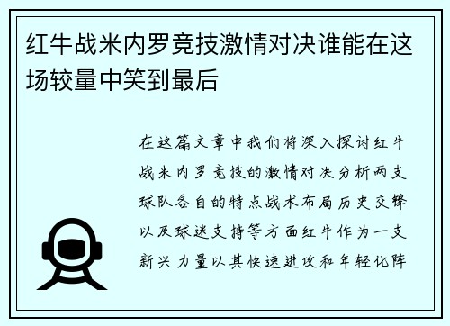 红牛战米内罗竞技激情对决谁能在这场较量中笑到最后