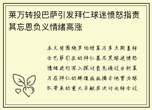 莱万转投巴萨引发拜仁球迷愤怒指责其忘恩负义情绪高涨