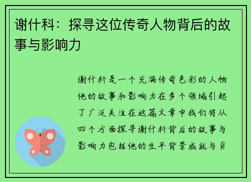 谢什科：探寻这位传奇人物背后的故事与影响力