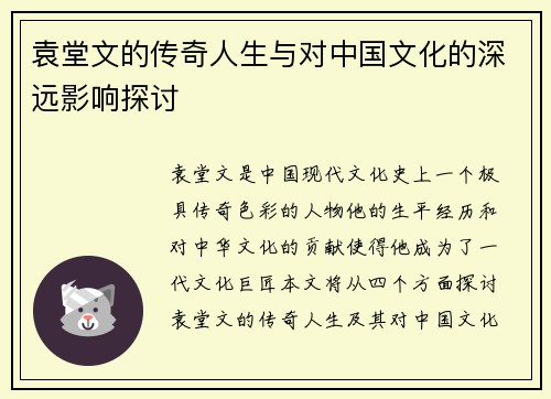 袁堂文的传奇人生与对中国文化的深远影响探讨