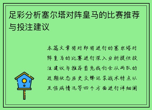 足彩分析塞尔塔对阵皇马的比赛推荐与投注建议