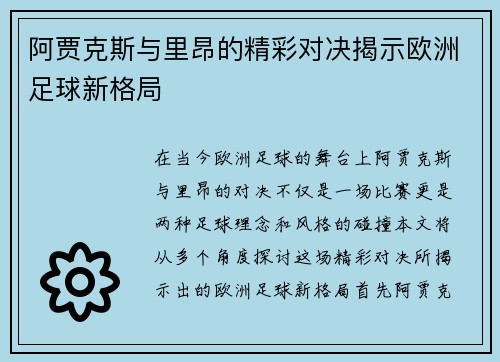 阿贾克斯与里昂的精彩对决揭示欧洲足球新格局