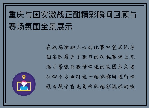 重庆与国安激战正酣精彩瞬间回顾与赛场氛围全景展示