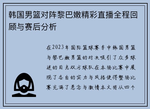 韩国男篮对阵黎巴嫩精彩直播全程回顾与赛后分析