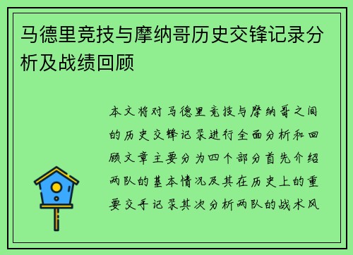 马德里竞技与摩纳哥历史交锋记录分析及战绩回顾