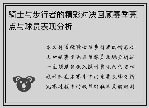 骑士与步行者的精彩对决回顾赛季亮点与球员表现分析