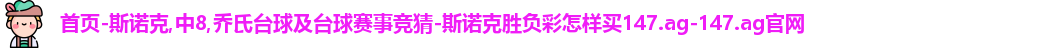 斯诺克竞猜